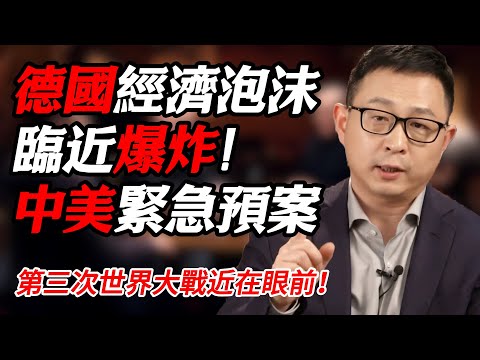 2025德國經濟泡沫即將爆炸！中美啓動緊急預案！第三次世界大戰近在眼前！#纪实 #时间 #經濟 #窦文涛 #历史 #圆桌派  #文化 #聊天 #川普 #中美关系 #推薦 #熱門