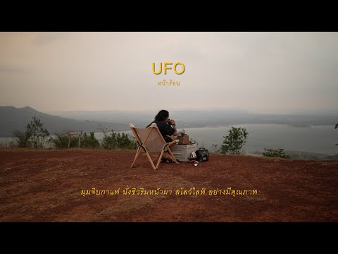 แชมป์ว่างเที่ยว EP39 : มุมจิบกาแฟ นั่งชิวริมหน้าผา ลานกางเต็นท์ UFO กับการเที่ยวแบบ Hybrid ของผม