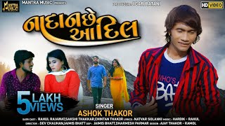 Ashok Thakor | Nadan Che Aa Dil | New Gujarati Sad Video Song2020 | Mantra Music Gujarati