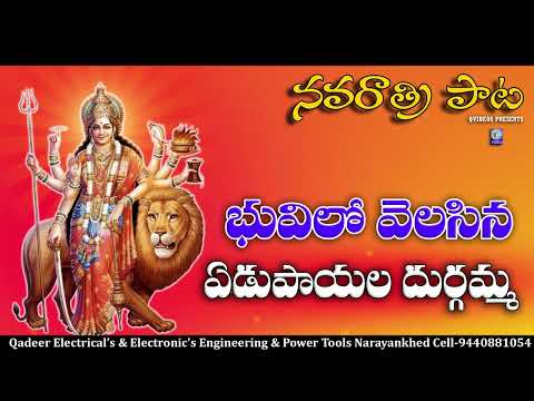 భువిలో వెలసిన ఏడుపాయల దుర్గమ్మ | #navratrispecial Bhuvilo Velasina Edupayala Durgamma Qvideos