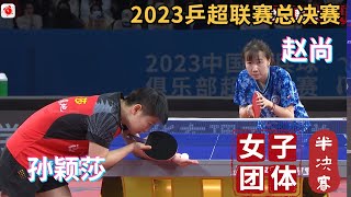 【2023乒超联赛总决赛CTTSL】孙颖莎 VS赵尚 全场集锦 女团半决赛2023.12.22 2023 Chinese Super League