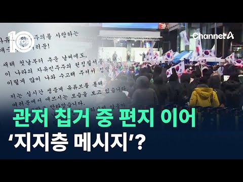 관저 칩거 중 편지 이어 ‘지지층 메시지’? / 채널A / 뉴스 TOP10