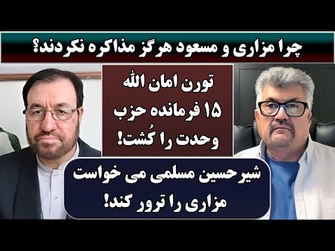 جمهوری پنجم | رزاق مامون | سید جعفرحسینی عادلی | 4753 | چرا مزاری و مسعود هرگز مذاکره نکردند؟