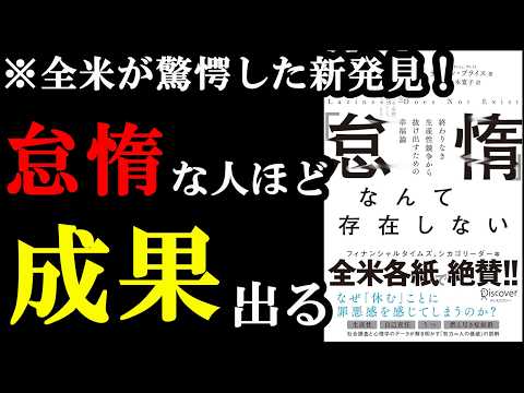 【新発見】実はサボり癖があるのは、成功するために必要だったんです！『「怠惰」なんて存在しない』