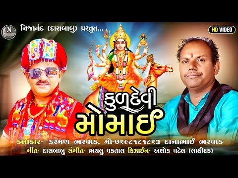 કુળદેવી મોમાઈ || Kuldevi Momai || દાનાભાઈ ભરવાડ , કરમણભાઈ  ભરવાડ || @nijanand3565