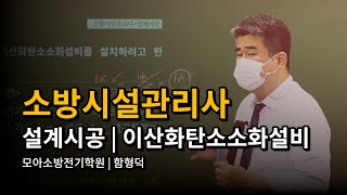 소방시설관리사 | 설계시공 | 이산화탄소소화설비 | 함형덕 교수