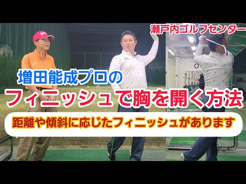 【ゴルフ】増田能成プロの【フィニッシュ】で胸を開く方法！【瀬戸内ゴルフセンター】