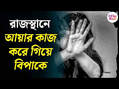 Bangla News | রাজস্থানে আয়ার কাজ করে গিয়ে বিপাকে দুই সন্তানের মা