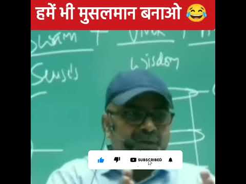 हमें भी मुसलमान बनाओ 😂। Ojha Sir Motivation। #shorts #ojhasir #comedy #ias