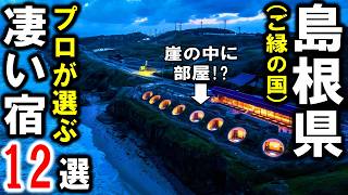 島根県観光や旅行におすすめホテル＆温泉旅館12選！出雲大社で縁結び☆玉造温泉・松江しんじ湖温泉・有福温泉など