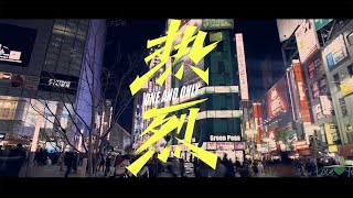 [FMV] Wang Yibo - One and Only 王一博电影热烈