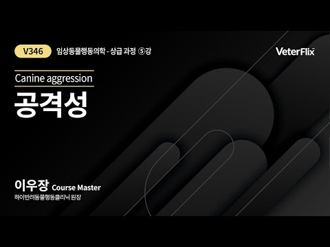 [베터플릭스][임상동물행동의학(상급과정)] 공격성(Canine aggression)