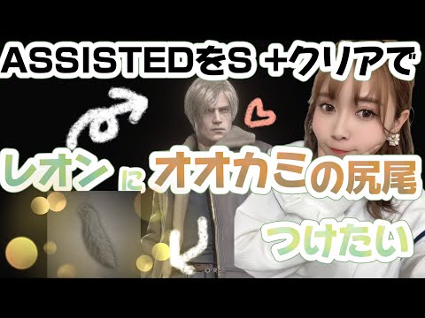 方向音痴がレオンにオオカミのしっぽつけるためにASSISTEDをS＋目指す！！！【BIOHAZARD　RE4】＃2