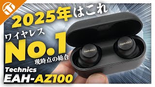 【桁違い】Technics EAH-AZ100 実機レビュー！EAH-AZ80と比較してみた！【磁性流体ドライバー搭載・最強のワイヤレスイヤホンなのでは？】