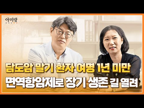 담도암 말기 환자 여명 1년 미만, 면역항암제로 장기 생존 길 열려