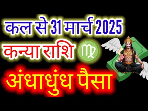 कन्या राशि ♍ कल‌ से 31 मार्च 2025 अंधाधुंध पैसा "#Budhnakshatraparivartan2025