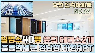 [NO.621] 부천신축아파트 실평수40평 완전 큰 4룸 집이 너무 좋은데~ 정남향 대형거실 아파트~ 앞뒤 테라스2개+ 보조주방+ 붙박이장 [부천신축아파트][부천신축아파트매매]