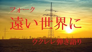 ’68 フォーク「遠い世界に」（五つの赤い風船）歌詞/コード付き ～ MAHALO MJ4VTvna バリトンウクレレ