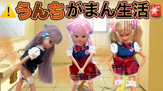 【リカちゃん】💩5日間うんち我慢生活💩みんなはたえられるのか😖⁉️【バービー】