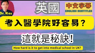 英國入醫學院很容易？有什麼秘訣？how to get into a uk medical school? 這就是秘訣