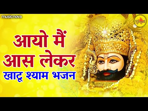 आयो मैं आस लेकर Aayo Main Aas Lekar - Khatu Shyam Bhajan | Bhakti Song | Shyam Baba Bhajan