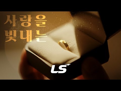 순도 99.9999%의 금빛 사랑을 위해, LS | 주얼리 편