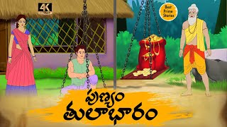 పుణ్యం తులాభారం  - Telugu Stories 4k - Neethi Katha - Best Prime Storis - తెలుగు కొత్త కథలు