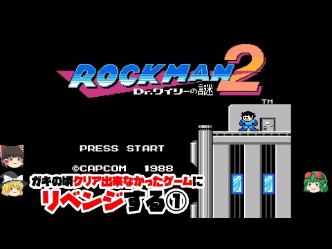 【ロックマン２】クリア出来なかったゲームにリベンジ①【ゆっくり】