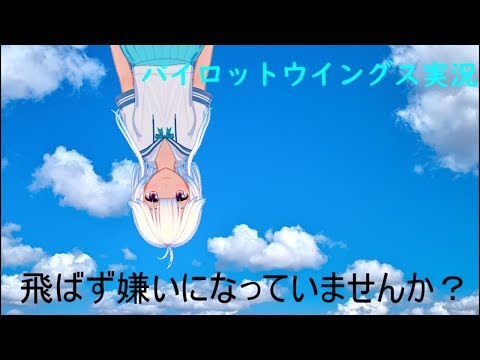 スカイスポーツを楽しむ動画【パイロットウイングス実況】VOICEROID実況