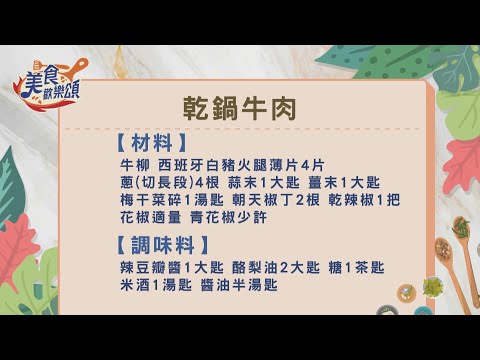 乾鍋牛肉｜食譜版【美食歡樂頌】林俊逸