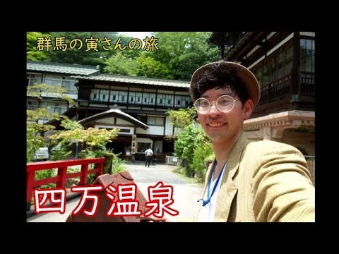 群馬の寅さんの旅　四万温泉