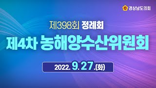 제398회 정례회 제4차 농해양수산위원회 22.09.27