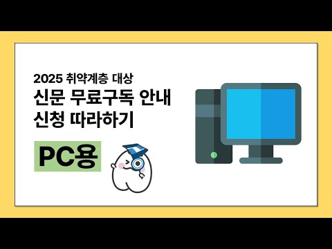 [PC용] 취약계층 대상 신문 무료구독 지원 안내 및 신청 따라하기