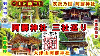 阿蘇神社三社【平山阿蘇神社・大津山阿蘇神社・筑後乃国阿蘇神社】熊本県・福岡県の神社・パワースポット・御朱印 4K