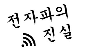 [백튜브] 일상 생활 속 전자파 논란, 정말로 유해하고 위험한 것일까?