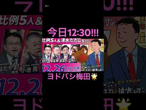 #日本共産党 オールスターがスヌーピー風になったら……⁉️🎄︎︎💕︎今日12:30ヨドバシ梅田前にあつまれ〜っ🥰❣️🎤✨ #清水ただし #日本共産党 #クリスマス #スヌーピー