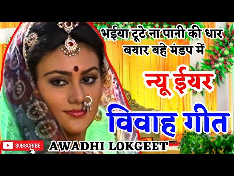 विवाह गीत | अवधी विवाह गीत |  पारम्परिक विवाह गीत | vivah geet | Awadhi vivah geet | Awadhi Lokgeet