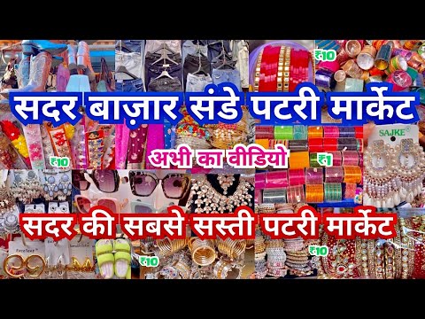 Sadar Bazar Sunday Market |Sadar Bazar Delhi | Sadar Bazar| Sadar Bazar Sunday Patri Market