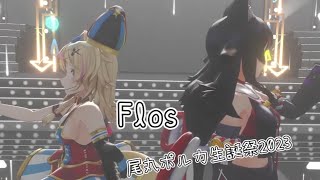 flos【尾丸ポルカ生誕祭2023】【尾丸ポルカ,大神ミオ】