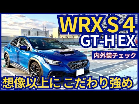 見えないこだわり光るスポーツセダン WRX S4ない外装チェック！