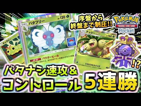 【ポケポケ】高耐久速攻‼”バタフリー＆ナッシーデッキ”で5連勝イベントに挑戦‼ファイヤー,サンダー,フリーザーに勝つ！！！【ポケカ/Pokémon Trading Card Game Pocket】