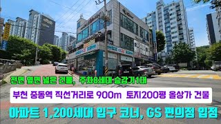 부천 송내 근린생활시설 올 상가 건물,  토지 662m²(200평)  중동역세권 안정된 배후소유 향후 돈 값어치하는 건물 이런 건물을 사시면 머니 걱정 끝