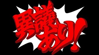 新・異議ありボイス集【逆転裁判～大逆転裁判２】