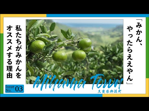 【新規就農】あなたは「青いみかん」を知っていますか？「みかんをオススメする８つの理由  | 移住 | 農業 | 農家 | みかん | 柑橘栽培