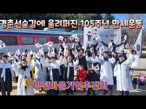 노원구 명진마을기업추진회 경춘선숲길방문자센터 앞에서 150주년 3.1절 맞아 대한독립 만세운동 퍼포먼스 펼쳐...