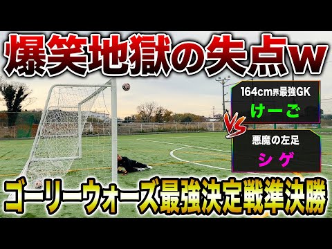 【爆笑珍プレー】GKけーご覚醒！？ゴーリーウォーズ準決勝リゼム対決がまさかの結末に！！！