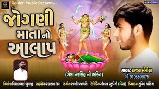 Jogani Mata No Aalap || જોગણી માતાનો આલાપ || Ajay Moriya || New Gujrati song 2021