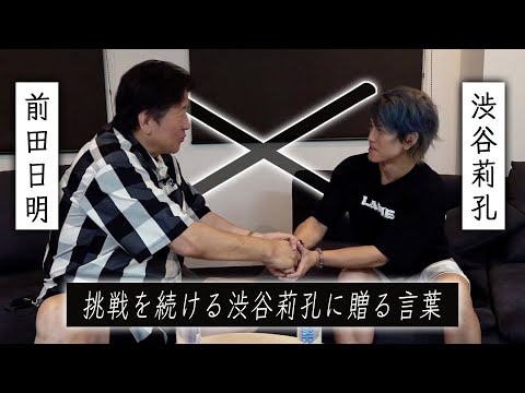 【Part.3】前田日明✕渋谷莉孔 渋谷莉孔がファンを惹きつける理由を前田日明が語る！