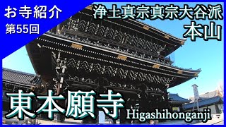 【お寺紹介55】東本願寺・京都 －浄土真宗真宗大谷派 本山－ 11分でお寺を案内します。