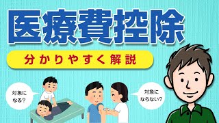 医療費控除とは？対象の医療費・確定申告のやり方・計算方法を解説